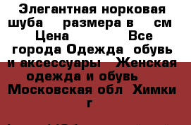 Элегантная норковая шуба 52 размера в 90 см › Цена ­ 38 000 - Все города Одежда, обувь и аксессуары » Женская одежда и обувь   . Московская обл.,Химки г.